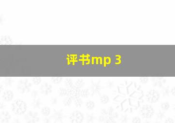 评书mp 3